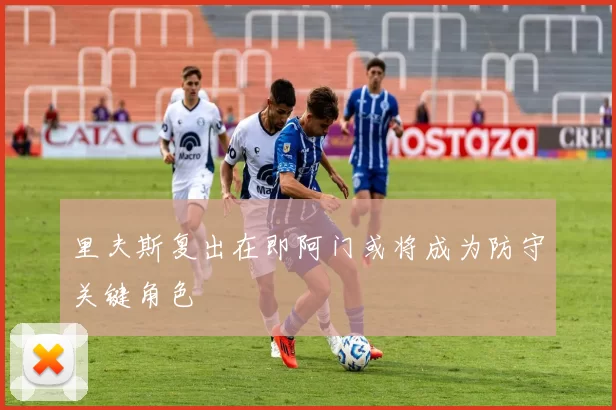 里夫斯复出在即阿门或将成为防守关键角色
