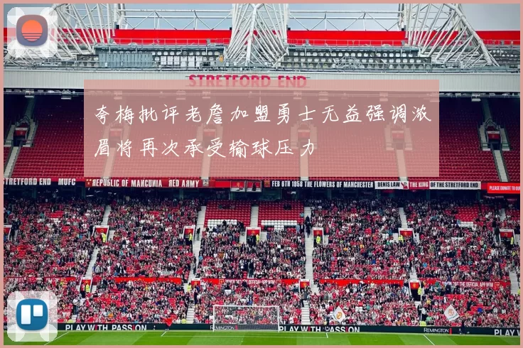 夸梅批评老詹加盟勇士无益强调浓眉将再次承受输球压力