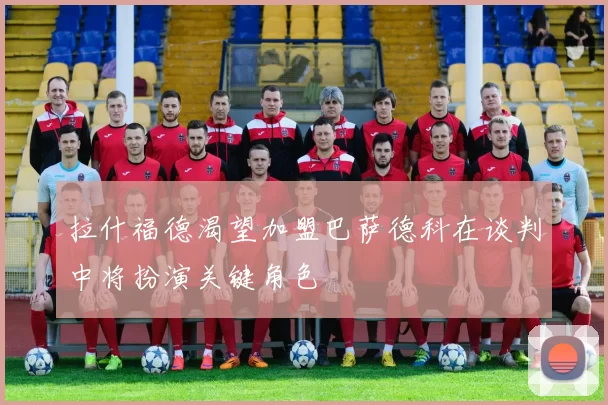 拉什福德渴望加盟巴萨德科在谈判中将扮演关键角色