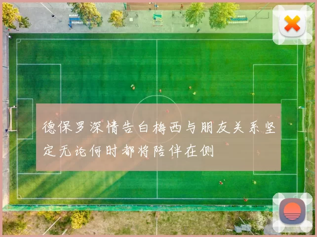 德保罗深情告白梅西与朋友关系坚定无论何时都将陪伴在侧