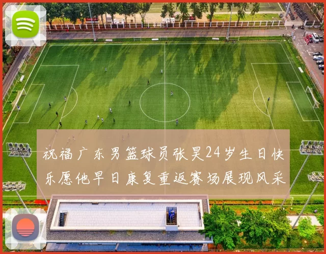 祝福广东男篮球员张昊24岁生日快乐愿他早日康复重返赛场展现风采