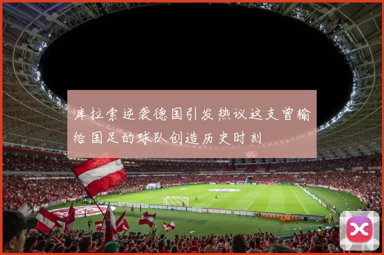 库拉索逆袭德国引发热议这支曾输给国足的球队创造历史时刻