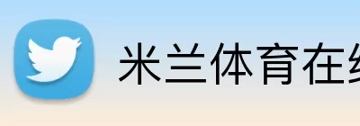 米兰体育在线登录入口 logo